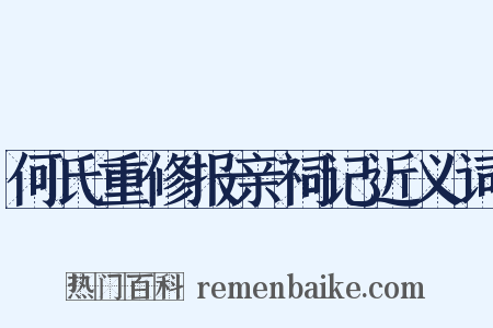 何氏重修报亲祠记近义词是什么意思的图片
